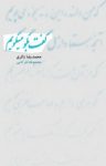 کتاب گفت بگو، می‌گویم (نسخه PDF) نوشته  محمدرضا زائری